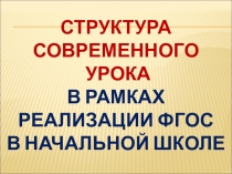 Презентация Структура современного урока