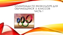 Олимпиада по физической культуре