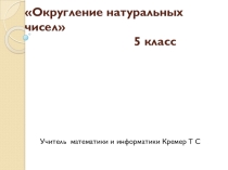 Презентация и конспект урока по математике на тему Округление натуральных чисел (5 класс)