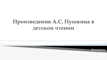 Презентация по детской литературе Произведения Пушкина в детском чтении