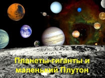 Презентация по географии на тему :Планеты-гиганты и маленький Плутон (5 класс)