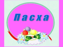 Презентация по ОПК на тему Пасха  ( 4 класс)