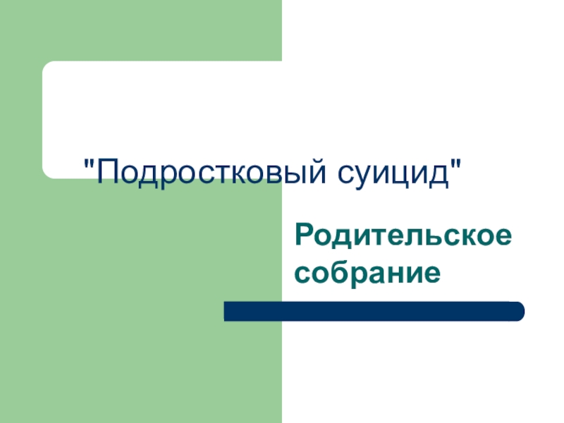 Презентация к родительскому собранию по теме Суицид