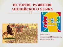 история развития английского языка