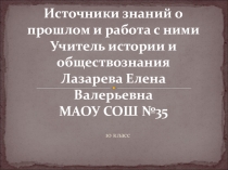 Презентация Источники знаний о прошлом и работа с ними 10 класс