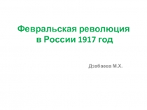 Презентация по истории на тему :  Февральская революция в России