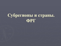 Презентация по географии на тему Обобщающий урок по ФРГ (11 класс)