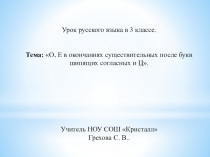Презентация по русскому языку на тему О, Е в окончаниях существительных после букв шипящих согласных и Ц