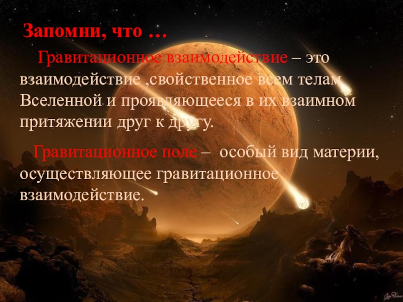 Притяжение всех тел вселенной. Закон притяжения Вселенной. Гравитационное взаимодействие присущее всем телам Вселенной?. Притяжение всех тел Вселенной друг к другу называют. Притяжение Вселенной.