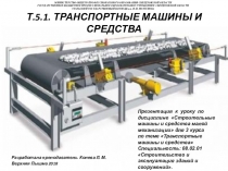 Презентация к уроку по дисциплине Строительные машины и средства малой механизации для 3 курса по теме Транспортные машины и средства Специальность: 08.02.01 Строительство и эксплуатация зданий и сооружений.