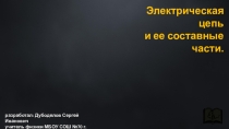 Презентация по физике на тему Электрическая цепь и ее составные части. (8 класс)
