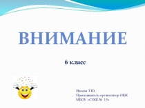 Презентация по ОБЖ на тему Внимание (6 класс)