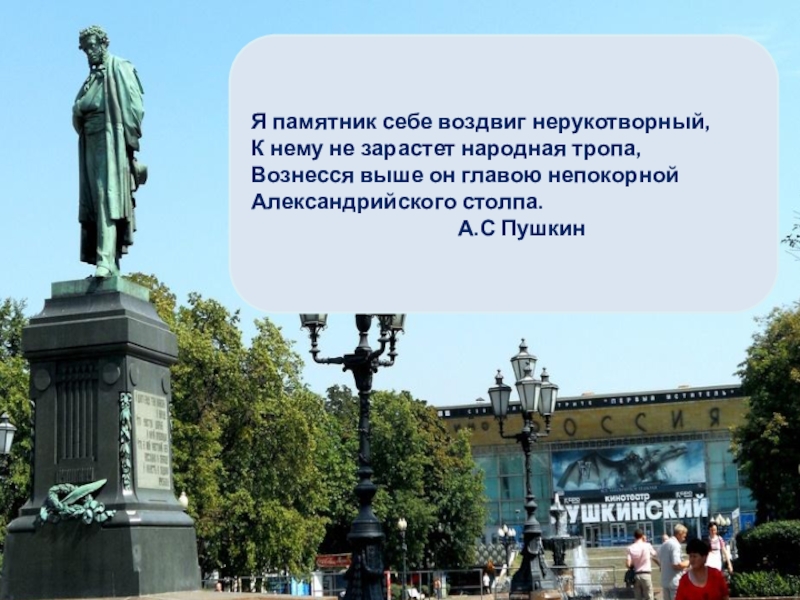 Пушкин я памятник себе. Я памятник себе воздвиг Нерукотворный Пушкин. Памятник Нерукотворный Пушкин. Я памятник воздвиг Пушкин.