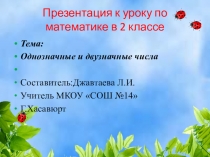 Презентация Однозначные и двузначные числа