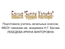 Презентация по окружающему миру на тему Башня БУРДЖ ХАЛИФА 3 класс