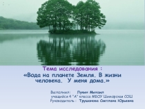 Презентация.  Вода на планете Земля. В жизни человека. У меня дома.