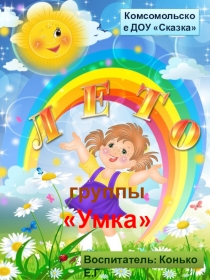 Отчет о летней оздоровительной работе в группе Умка