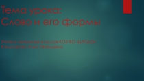 Презентация по русскому языку на тему: Слово и его формы.