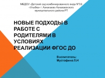 Новые подходы в работе с родителями в условиях реализации ФГОС ДО