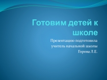 Презентация поможет в игровой форме подготовить детей к обучению грамоте