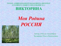 Презентация урока-викторины по географии на тему Моя Родина-Россия
