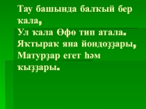 Презентация Өфө-Башҡортостандың баш ҡалаһы.