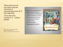 Эмоционально-экпсрессивная лексика в произведениях В. П. Астафьева
