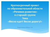 Краткосрочный проект по образовательной области Речевое развитие в старшей группе на тему Весна идет! Весне дорогу!