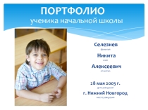 Электронное портфолио ученика начальной школы