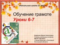 Презентация к урокам №6-7 обучения грамоте (Начальная школа 21 века)
