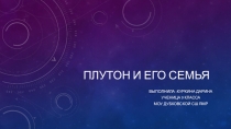 Презентация по физике Плутон и его семья
