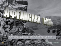 Презентация по внеклассному мероприятию по войне в Афганистане