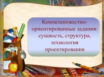 Презентация к статье Компетентностно- ориентированные задания