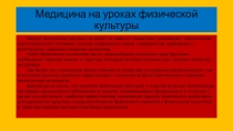 Презентация травмы на уроках физической культуры. причины, первая доврачебная помощь