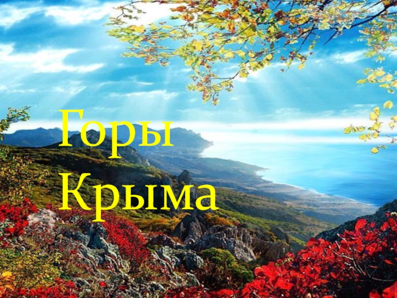 Проект Россия - моя Родина Горы Крыма Горы Крыма