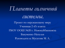 Презентация по окружающему миру. Проект обучающегося Планеты Солнечной системы.