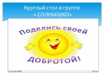 Презентация круглого стола  Добротою своей поделись