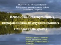 Доклад на тему: Использование современных информационно-коммуникационных технологий на уроках
