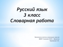 Презентация по русскому языку Словарная работа