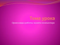 Презентация по информатике организация работы памяти
