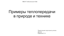 Презентация по физике на тему: Примеры теплопередачи в природе и технике