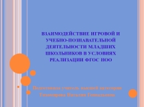 Взаимодействие игровой и учебно-познавательной деятельности