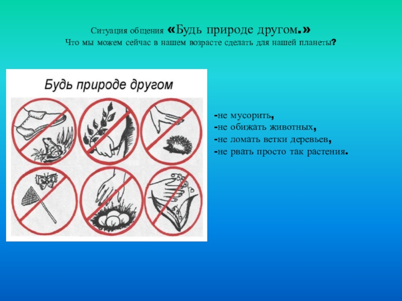 3 правила друзей природы. Будь природе другом. Знаки будь природе другом. Знак на тему будь природе другом. Будь природе другом презентация.