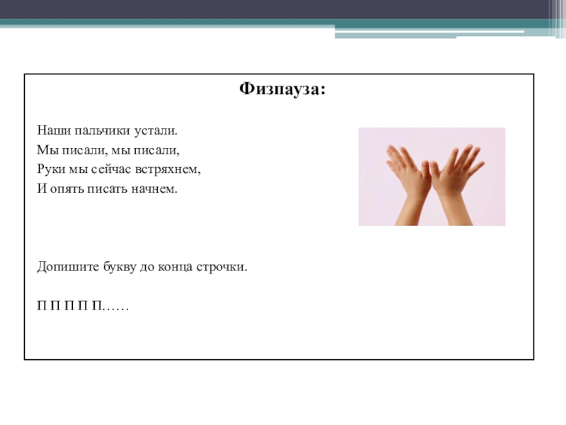 Мы писали мы писали. Наши пальчики устали. Стишок наши пальчики устали. Мы писали наши пальчики устали стих. Разминка наши пальчики устали.