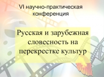 Презентация о произведениях русской классической литературы, по которым были сняты многочисленные фильмы. Выдающиеся советские актёры и режиссеры.