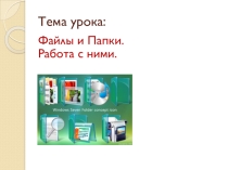 Презентация по информатике на тему Файлы и папки. Работа с ними