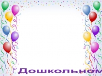 Презентация Дошкольному образованию в селе Берёзовском 90 лет