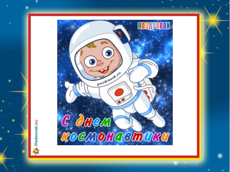 День космонавтики игровая программа для детей сценарий