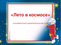 Презентация к игровой программе Лето в космосе
