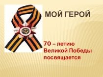 Презентация к 70-летию Великой Победы